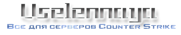 Всё для вашего сервера CS 1.6 cs-vs.ru