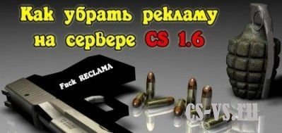 Убираем рекламу на сервере CS 1.6 Убираем рекламу на сервере CS 1.6