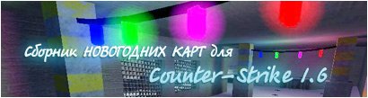 Сборник новогодних карт для Counter-Strike 1.6 Сборник новогодних карт для Counter-Strike 1.6
