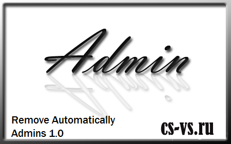 Remove Automatically Admins 1.0 (Время действия купленной админки) Remove Automatically Admins 1.0 (Время действия купленной админки)