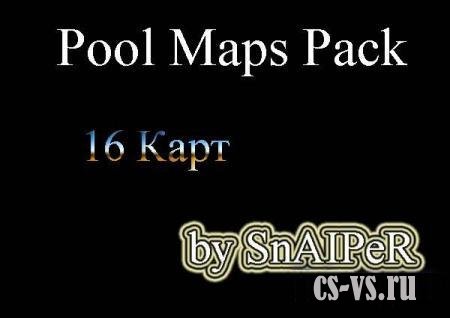 Pool Maps Pack by SnAIPeR (16 карт) Pool Maps Pack by SnAIPeR (16 карт)