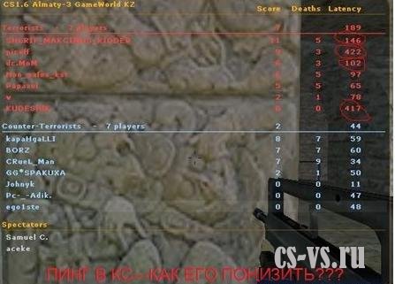 Как понизить пинг в CS? Как понизить пинг в CS?