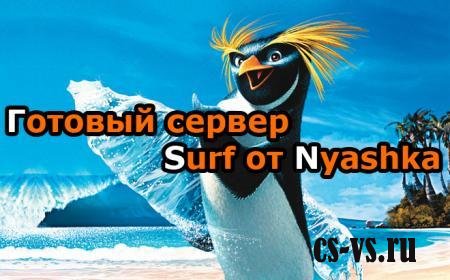 Готовый сервер Surf от Nyashka для CS 1.6 Готовый сервер Surf от Nyashka для CS 1.6