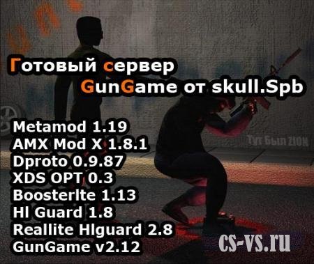 Готовый сервер GunGame от skull.Spb для CS 1.6 Готовый сервер GunGame от skull.Spb для CS 1.6