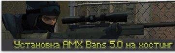 Установка AMX Bans на хостинг Установка AMX Bans на хостинг