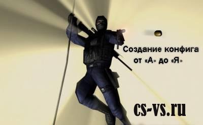 Создание конфига от "А "до "Я" Создание конфига от "А "до "Я"