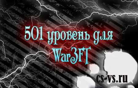 501 Уровень для War3FT сервера 501 Уровень для War3FT сервера