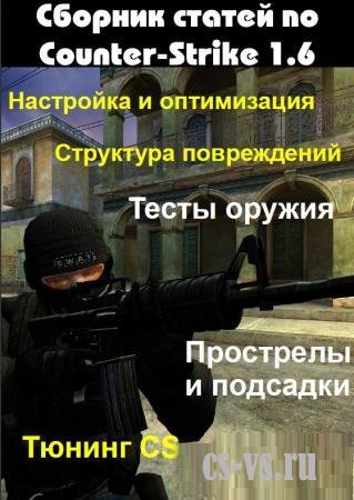 Сборник статей по Counter Strike 1.6 Сборник статей по Counter Strike 1.6