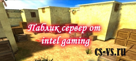Паблик сервер от Intel Gaming Паблик сервер от Intel Gaming