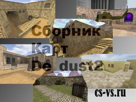 Сборник карт ремэйков de_dust2 Сборник карт ремэйков de_dust2