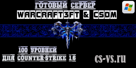 Готовый сервер Warcraft3FT & CSDM 100 уровней для CS 1.6 Готовый сервер Warcraft3FT & CSDM 100 уровней для CS 1.6