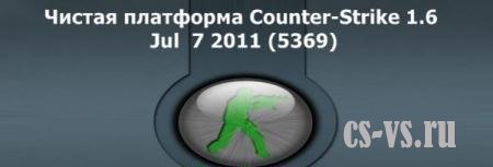 Чистая платформа Counter-Strike 1.6 Jul 7 2011 (5369) Чистая платформа Counter-Strike 1.6 Jul 7 2011 (5369)