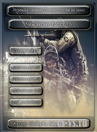 New server for cs 1.6 by iGoRyXa [2012]