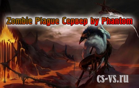 Zombie Plague Сервер by Phantom